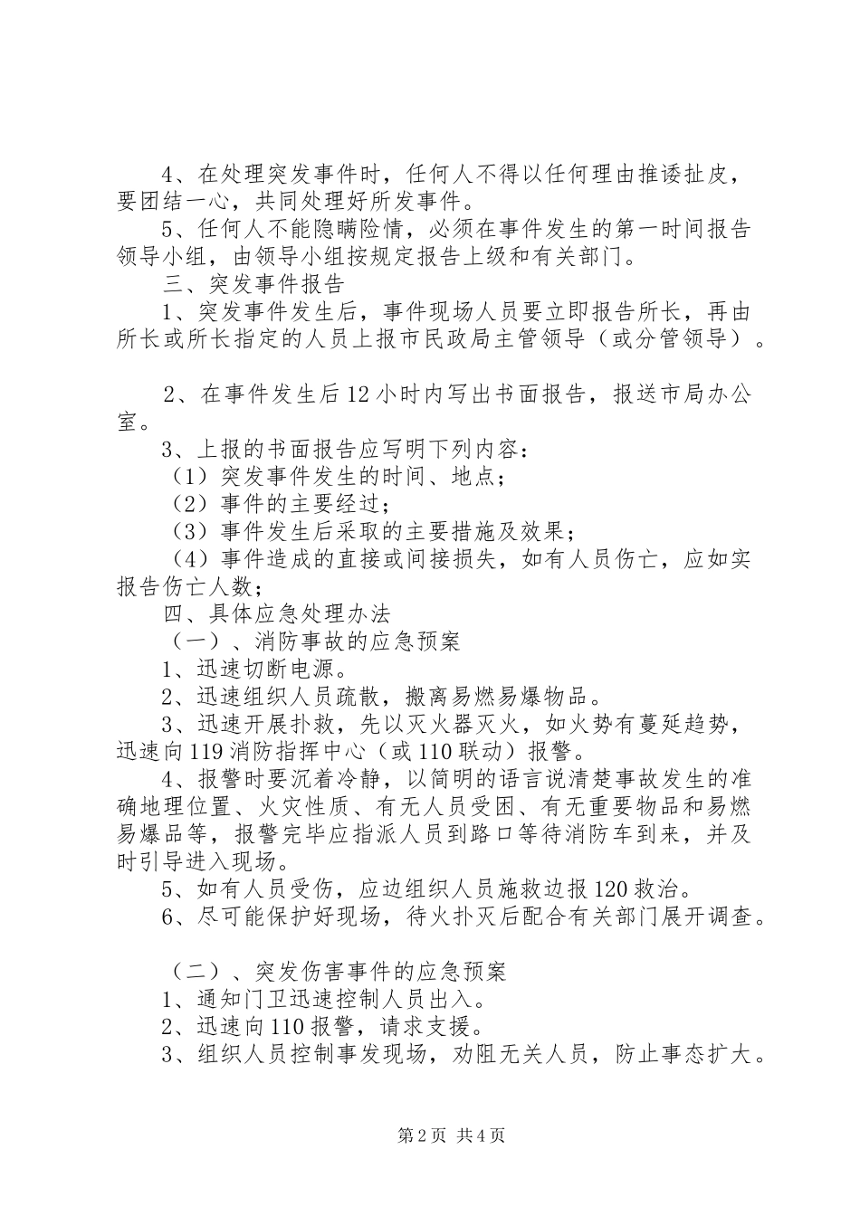 市军休四所安全工作应急预案_第2页