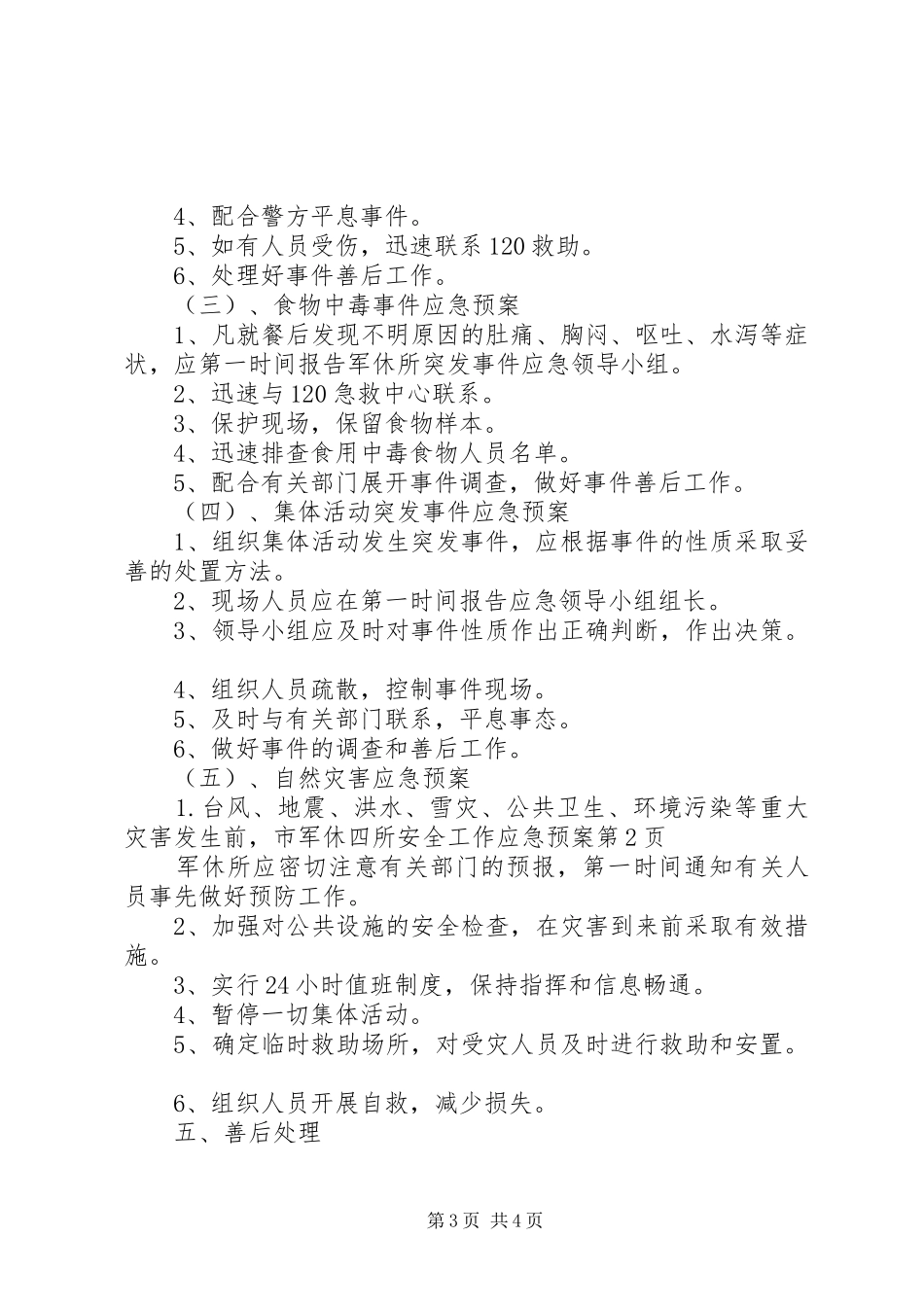市军休四所安全工作应急预案_第3页