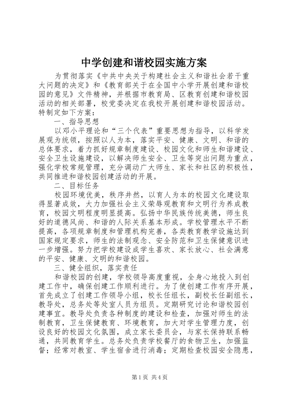 中学创建和谐校园实施方案_第1页