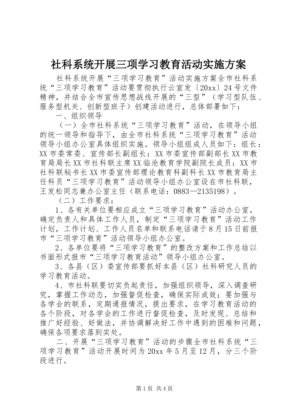 社科系统开展三项学习教育活动方案 _第1页