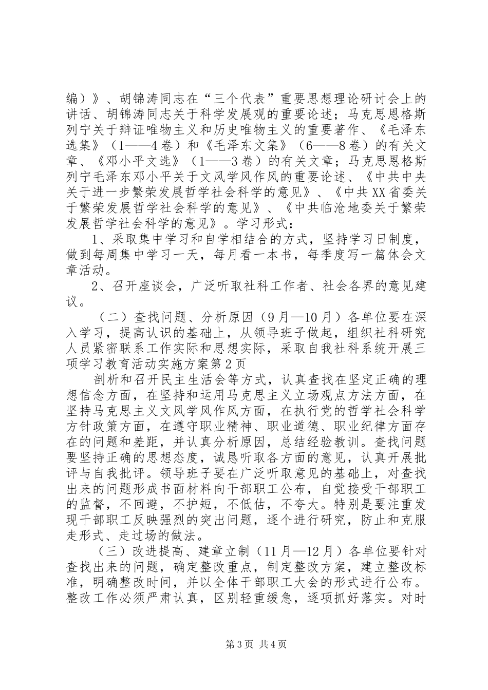 社科系统开展三项学习教育活动方案 _第3页