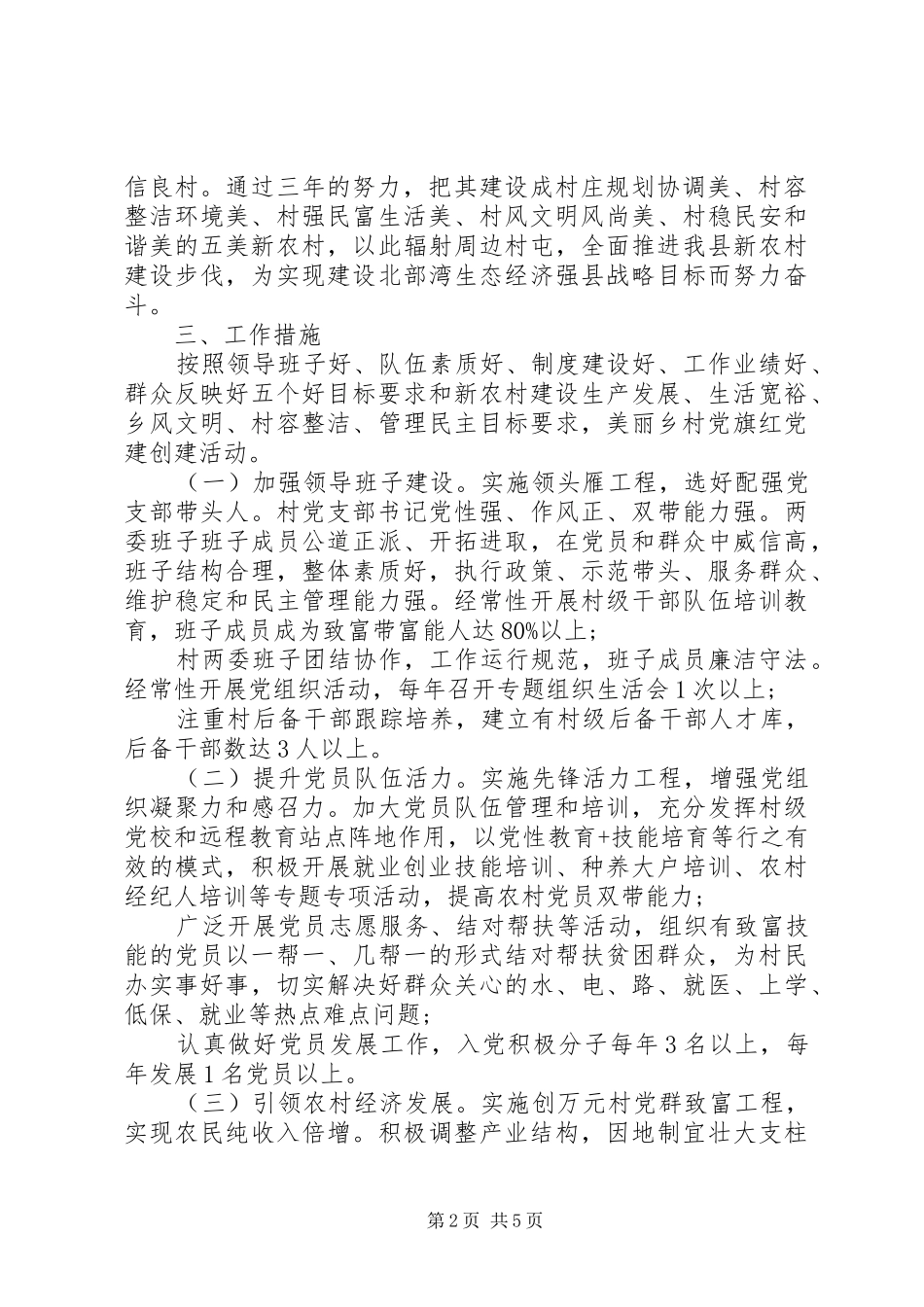 推进基层党组织建设“美丽乡村党旗红”党建创建活动方案_第2页