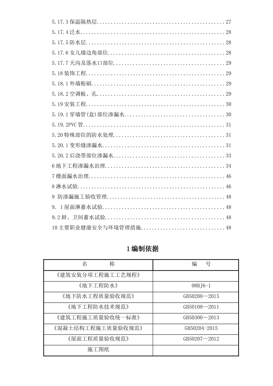 防渗漏专项施工方案培训资料_第2页