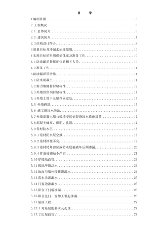防渗漏专项施工方案培训资料