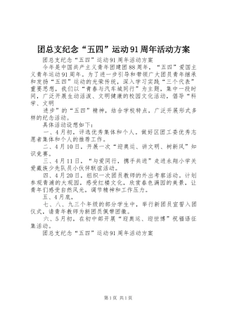 团总支纪念“五四”运动91周年活动实施方案 