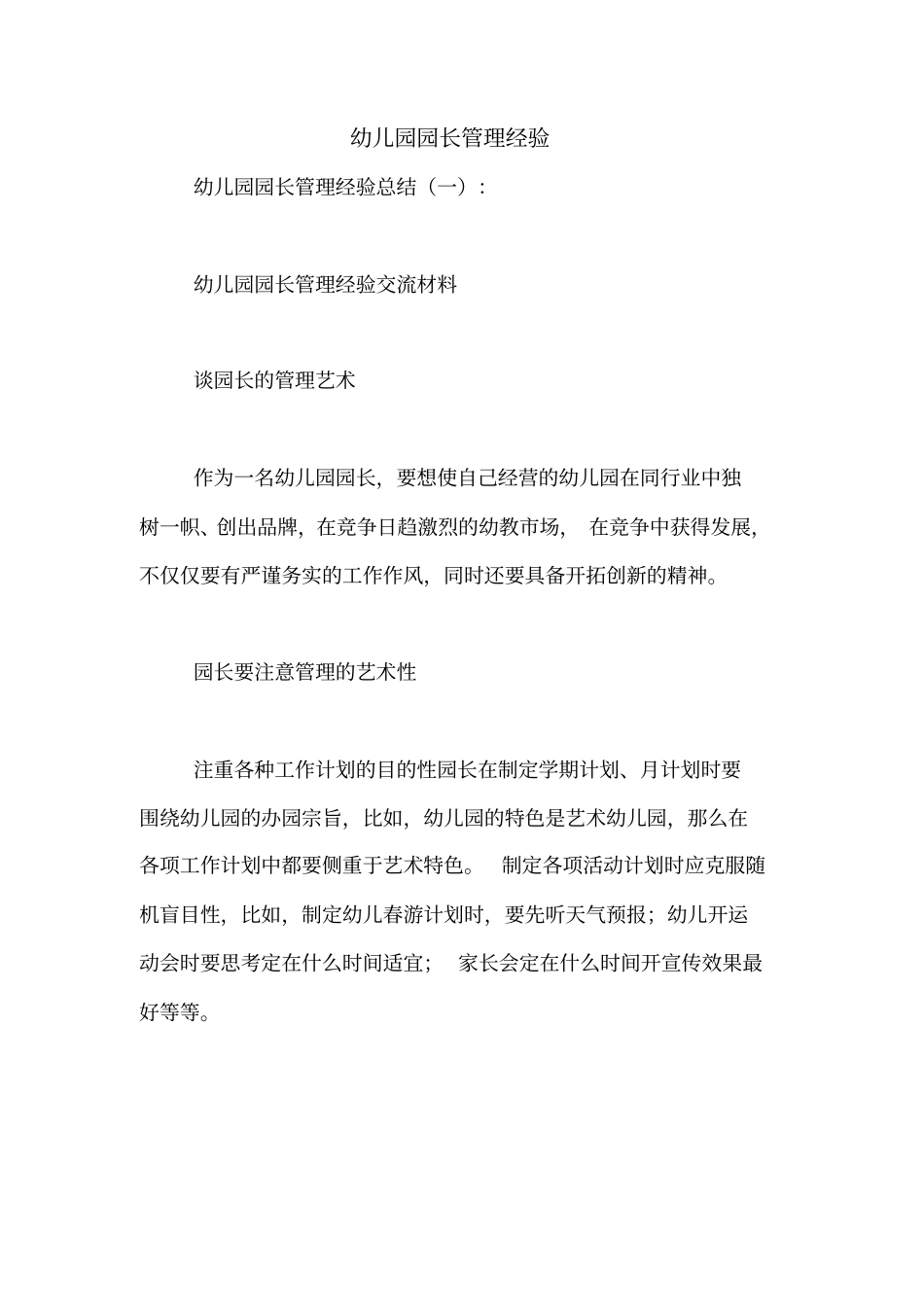 幼儿园园长管理经验_第1页