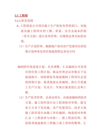 某公司工程部职责范围与岗位职责