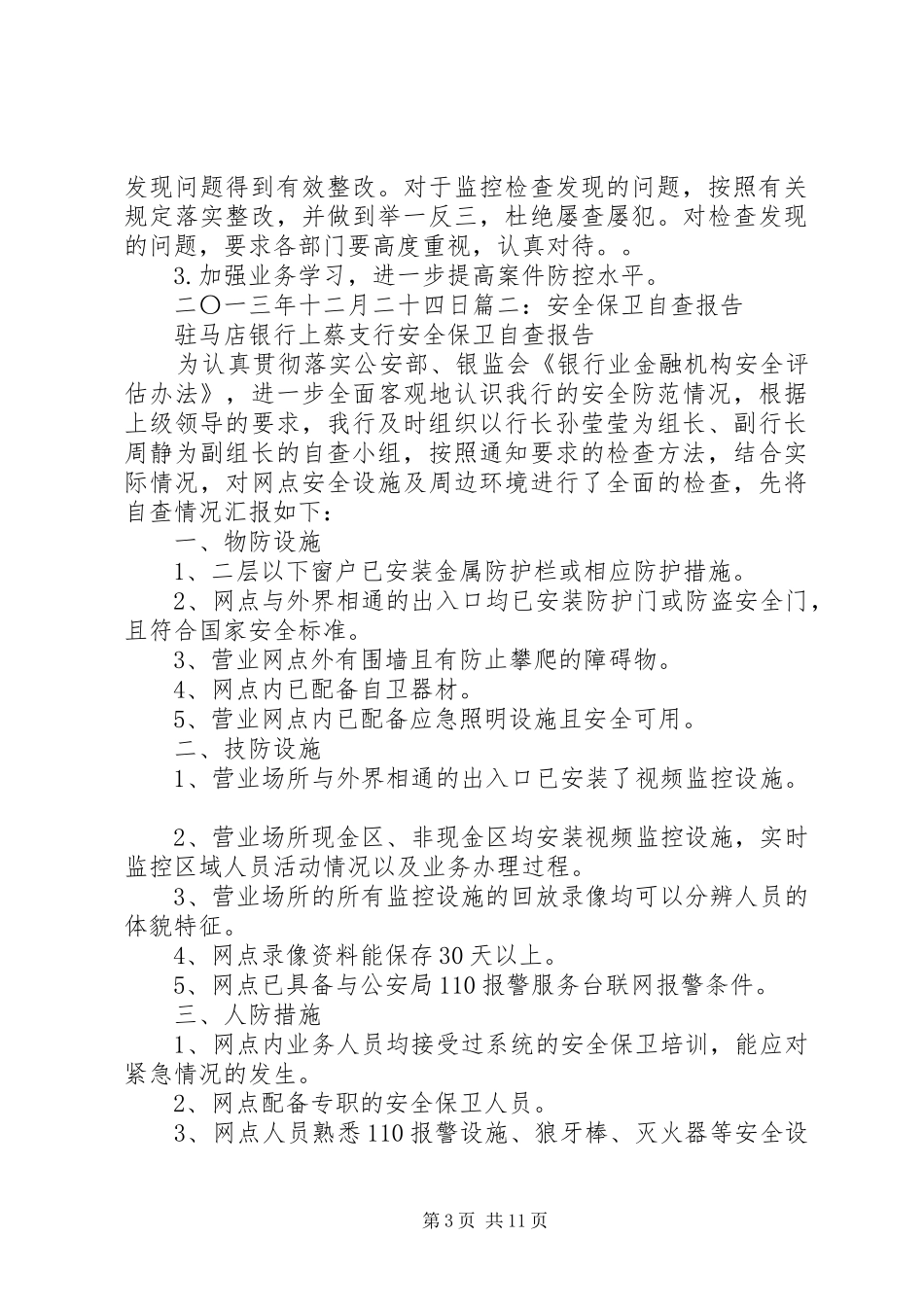 安全保卫自查报告 _第3页