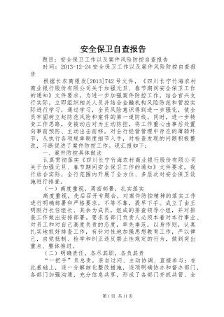 安全保卫自查报告 