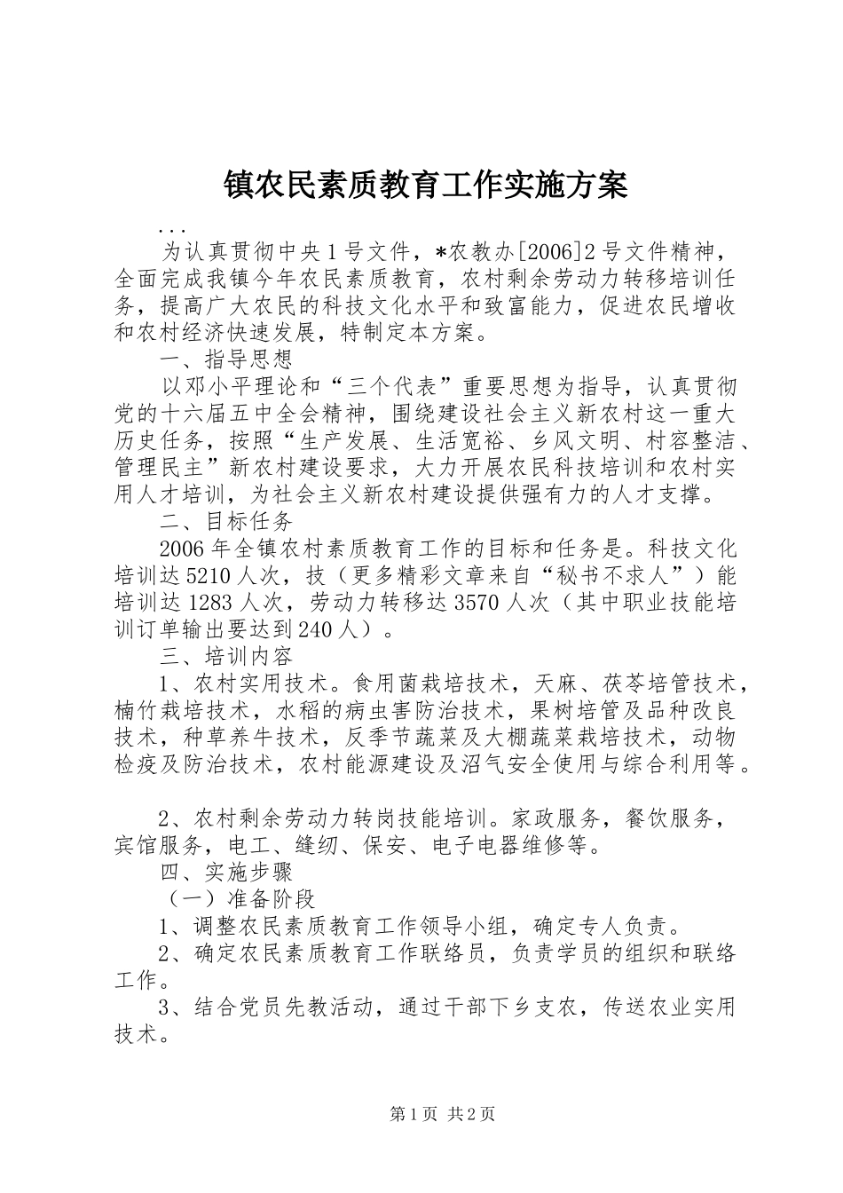 镇农民素质教育工作方案 _第1页