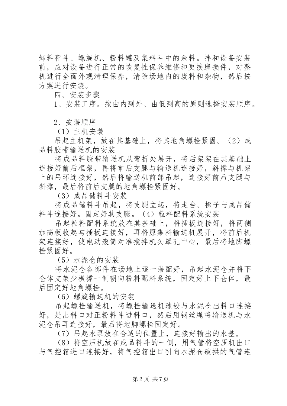 水稳站建设实施方案 _第2页