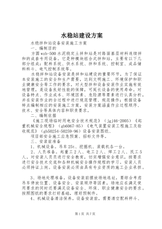水稳站建设实施方案 