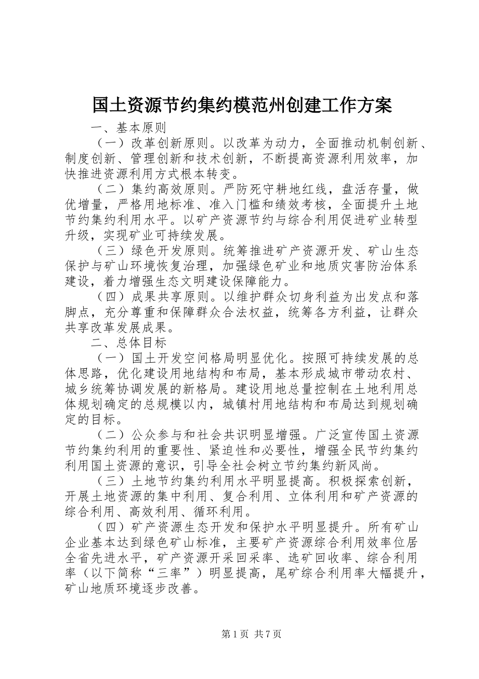 国土资源节约集约模范州创建工作实施方案 _第1页