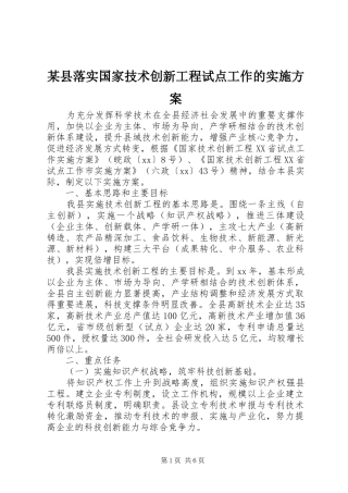某县落实国家技术创新工程试点工作的方案 