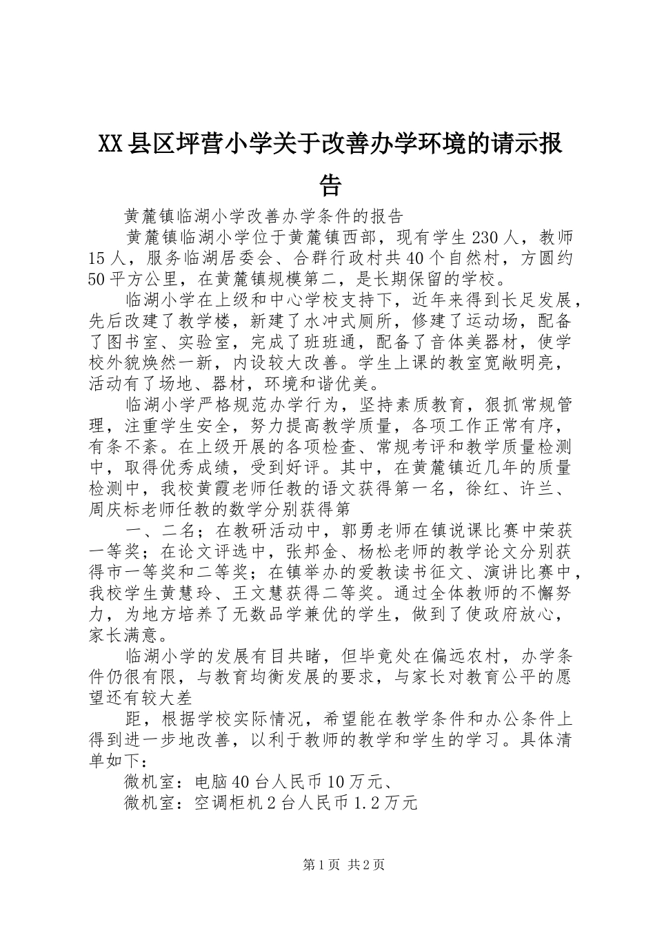 XX县区坪营小学关于改善办学环境的请示报告 _第1页