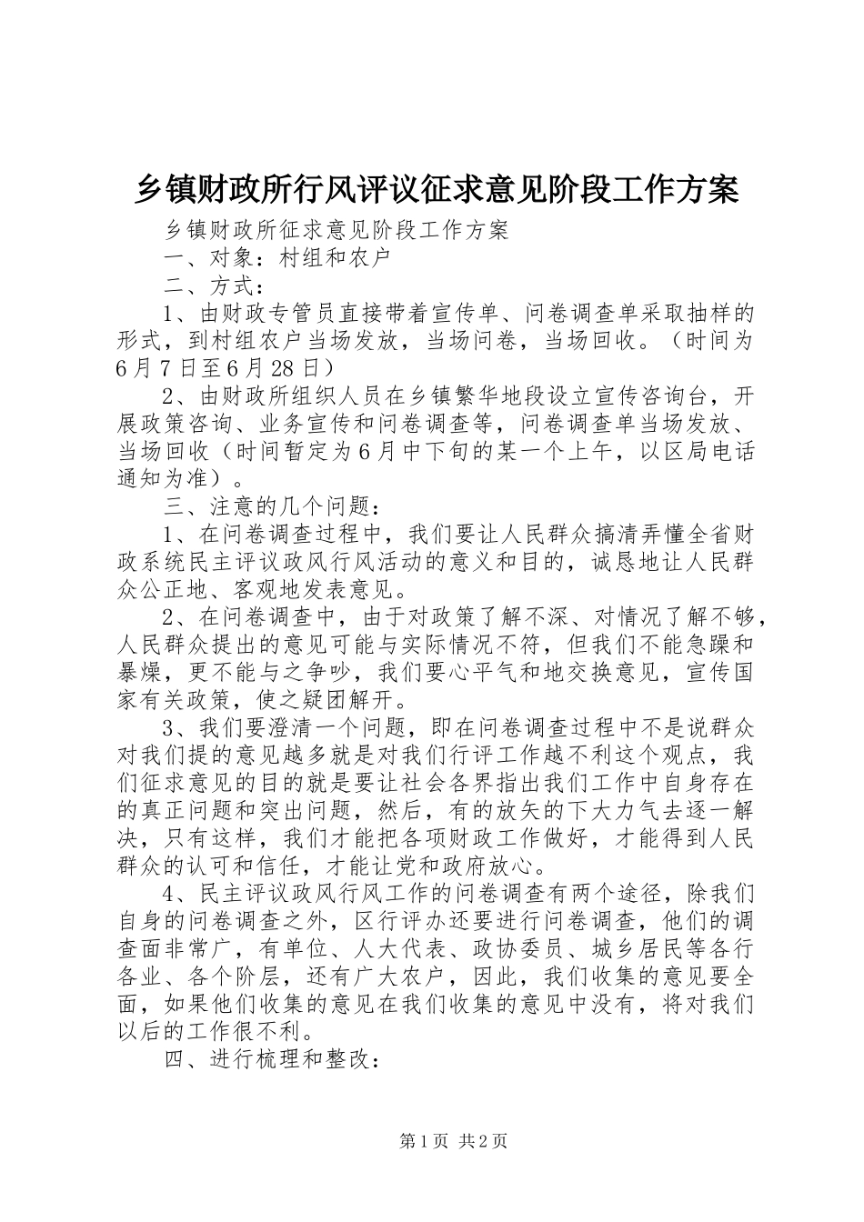 乡镇财政所行风评议征求意见阶段工作方案_第1页