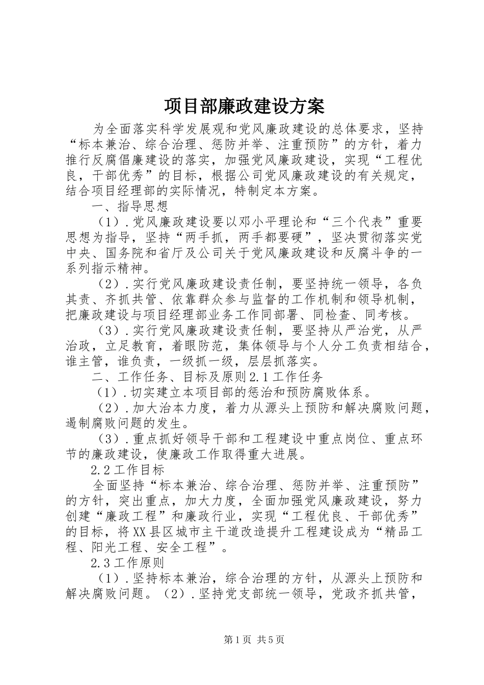项目部廉政建设实施方案 _第1页