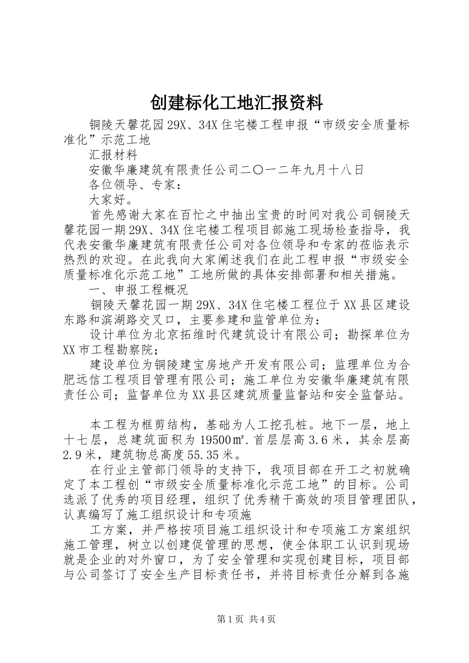 创建标化工地汇报资料 _第1页