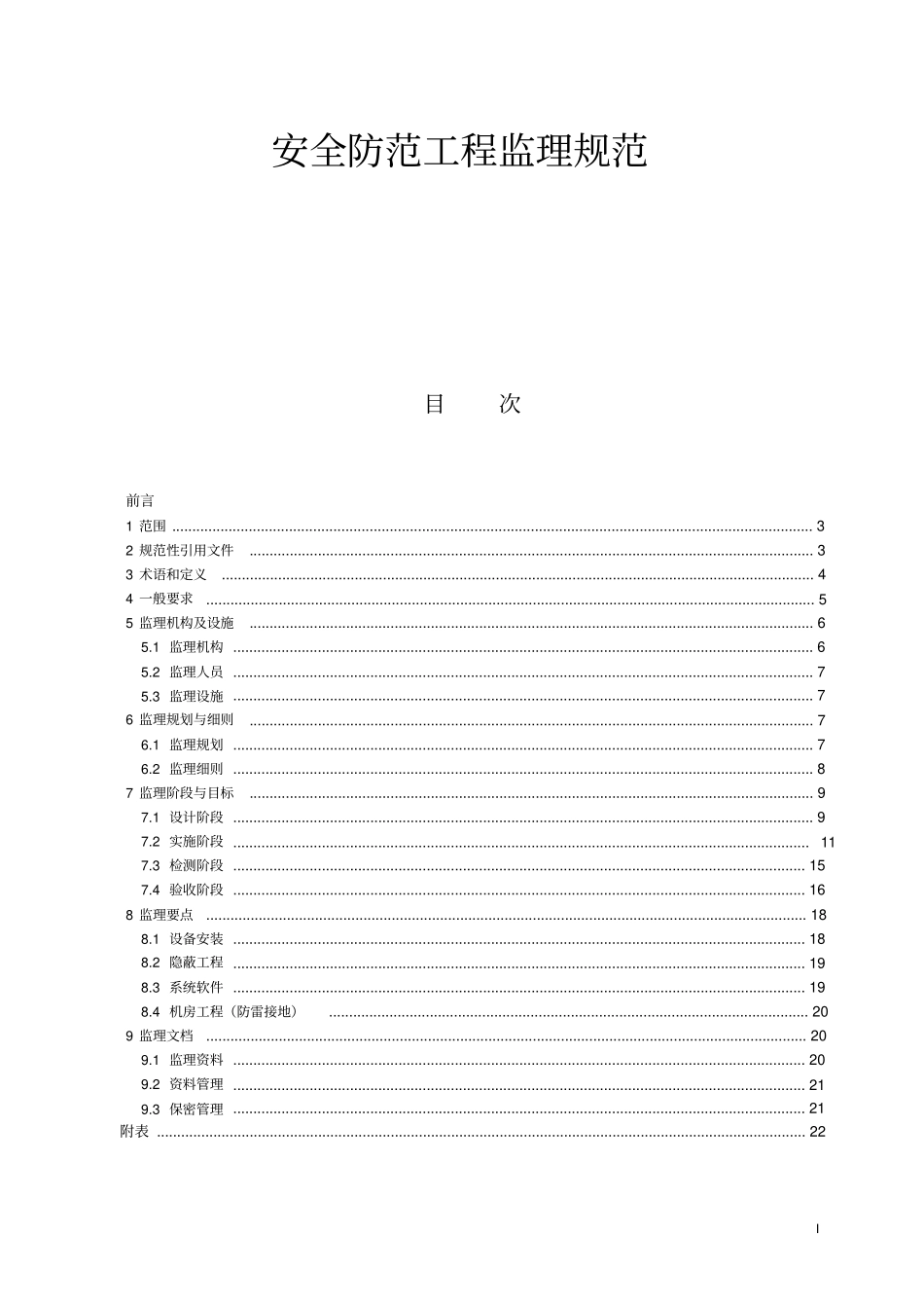 安全防范建设工程监理规范_第1页