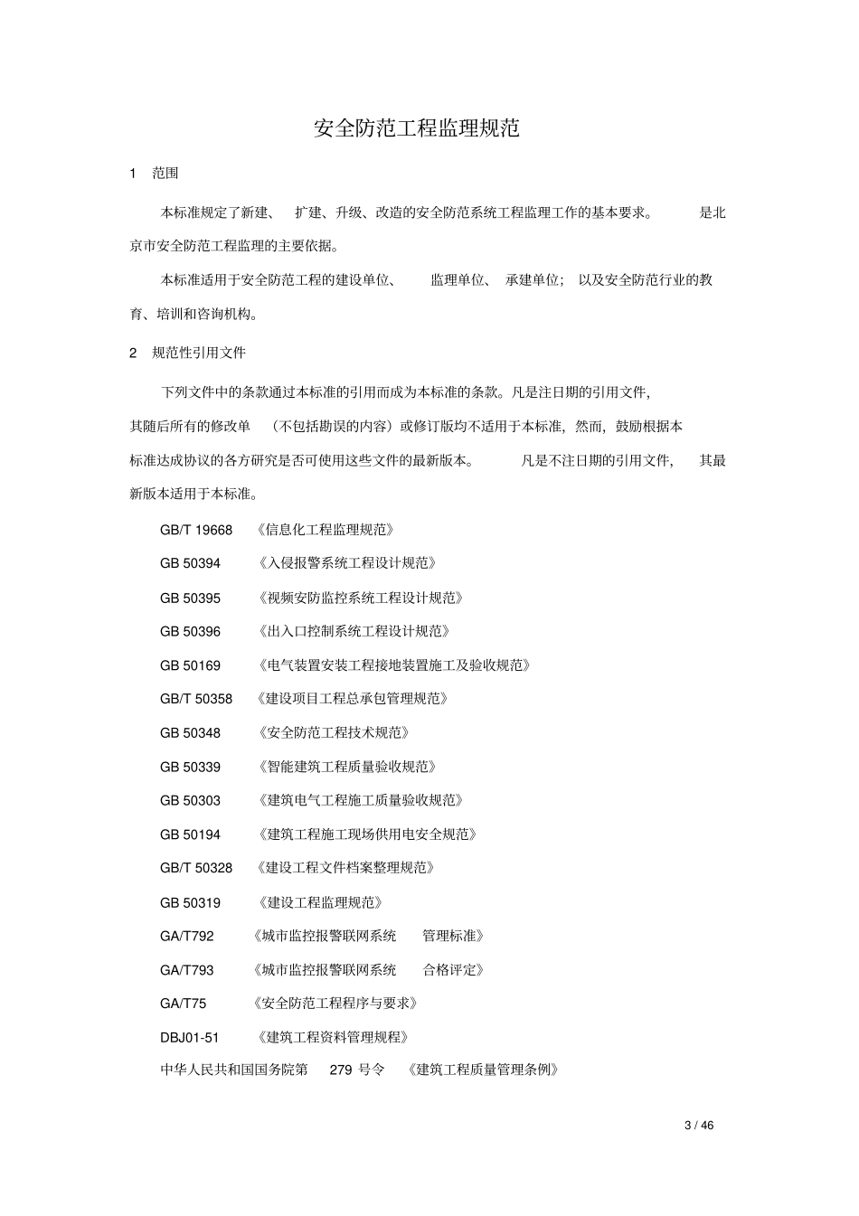 安全防范建设工程监理规范_第3页