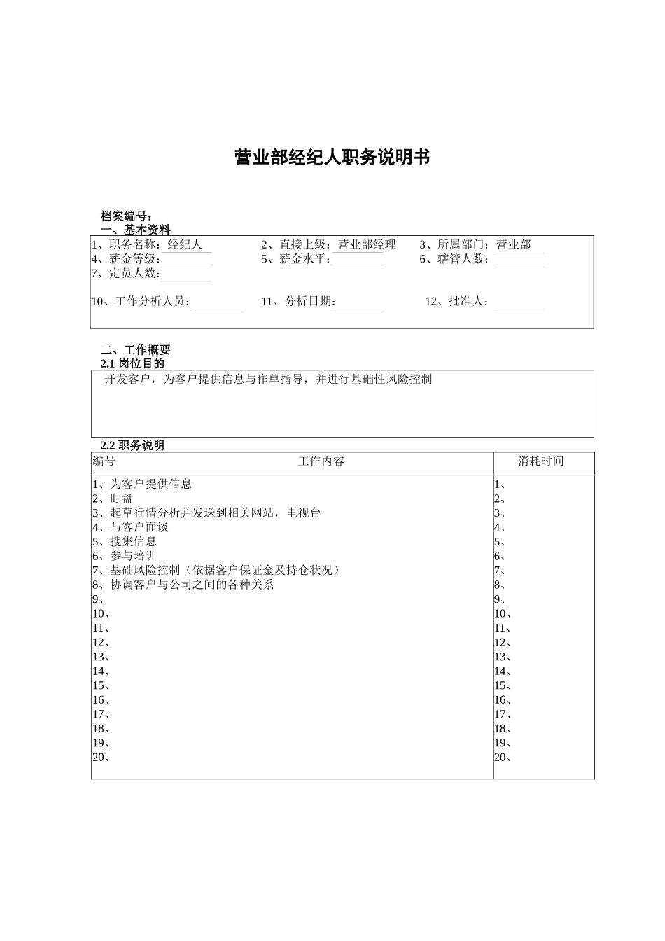 某北京分公司营业部经纪人职务说明书_第1页