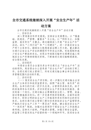 全市交通系统继续深入开展“安全生产年”活动方案