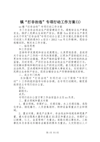 镇“打非治违”专项行动工作实施方案