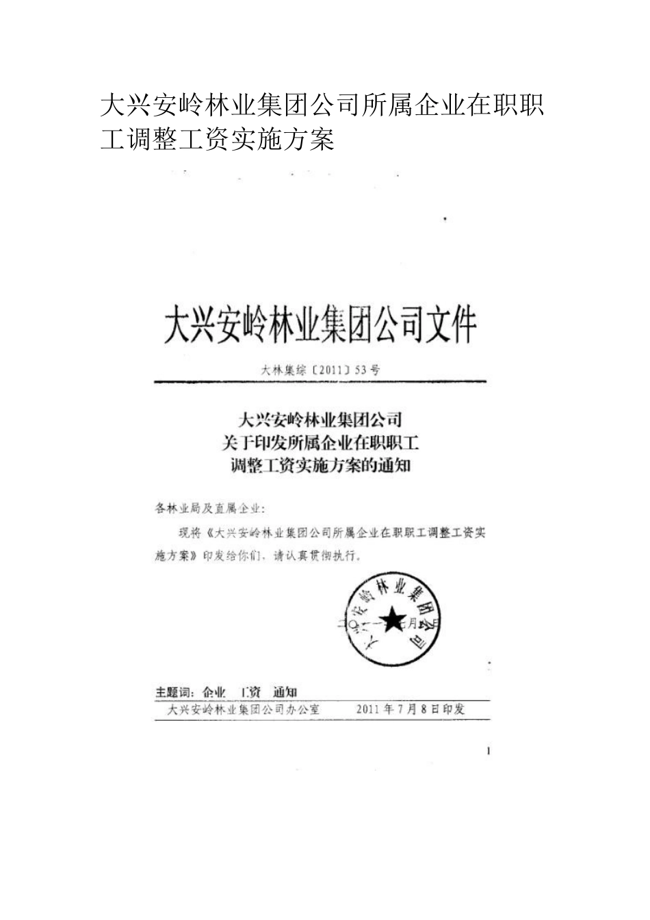 大兴安岭林业集团公司所属企业在职职工调整工资实施方案_第1页