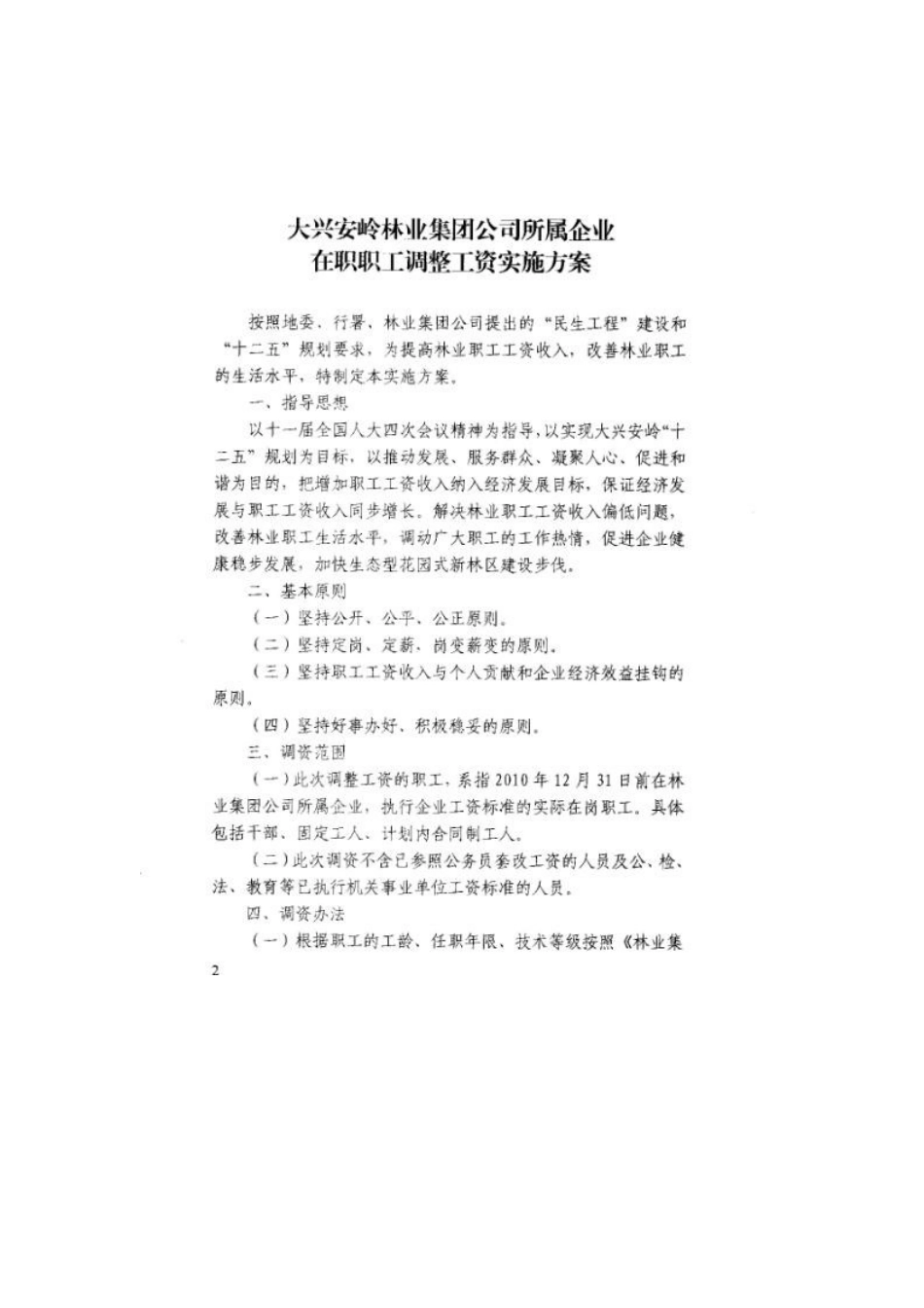 大兴安岭林业集团公司所属企业在职职工调整工资实施方案_第2页