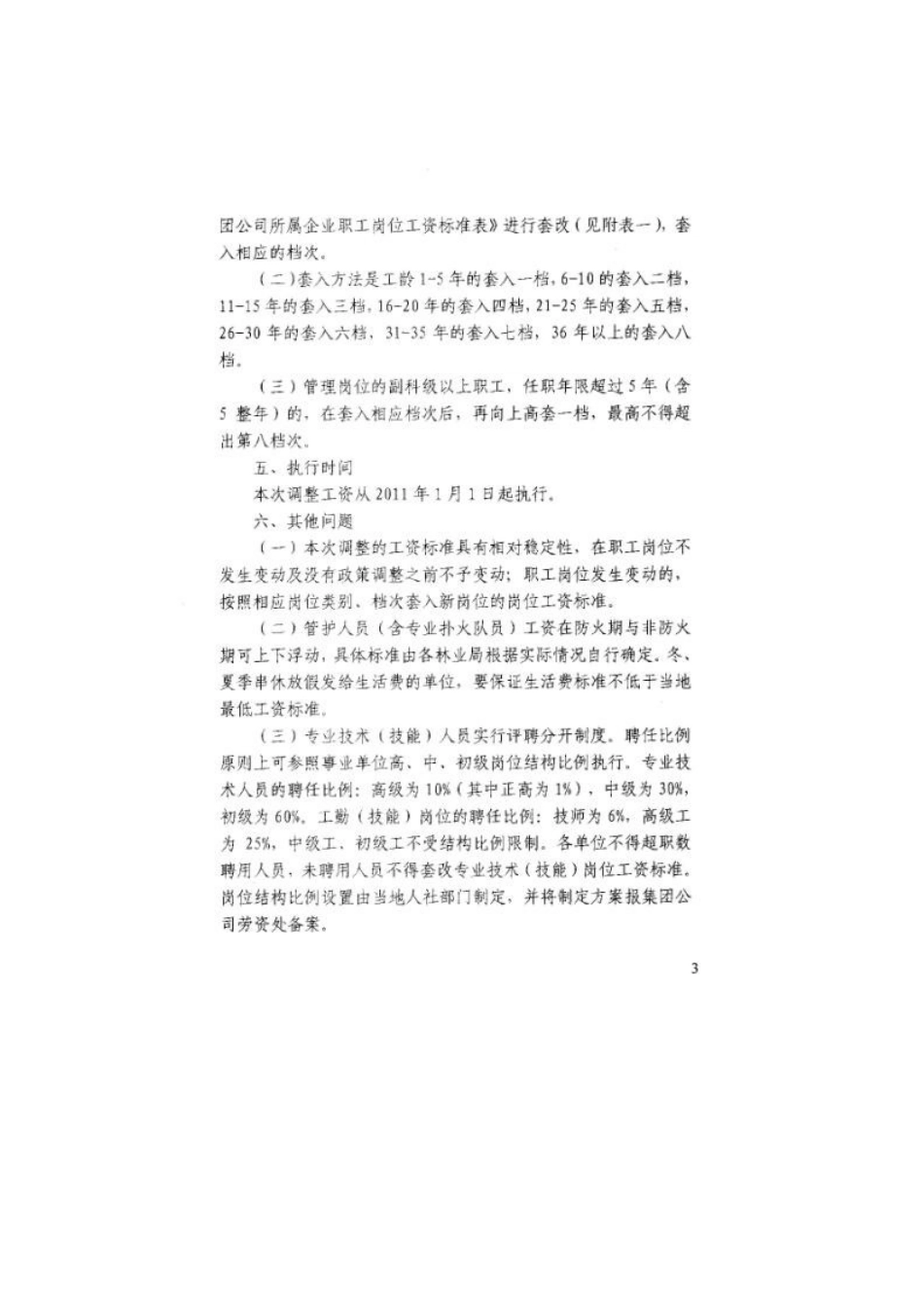 大兴安岭林业集团公司所属企业在职职工调整工资实施方案_第3页