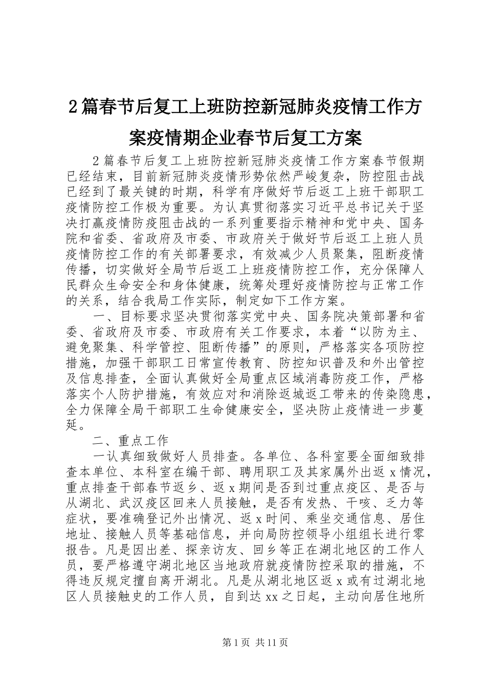2篇春节后复工上班防控新冠肺炎疫情工作实施方案疫情期企业春节后复工实施方案_第1页