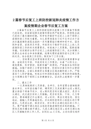 2篇春节后复工上班防控新冠肺炎疫情工作实施方案疫情期企业春节后复工实施方案