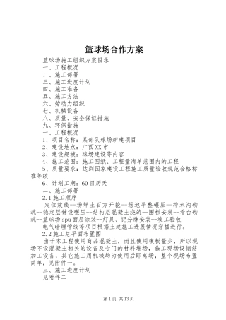 篮球场合作实施方案 