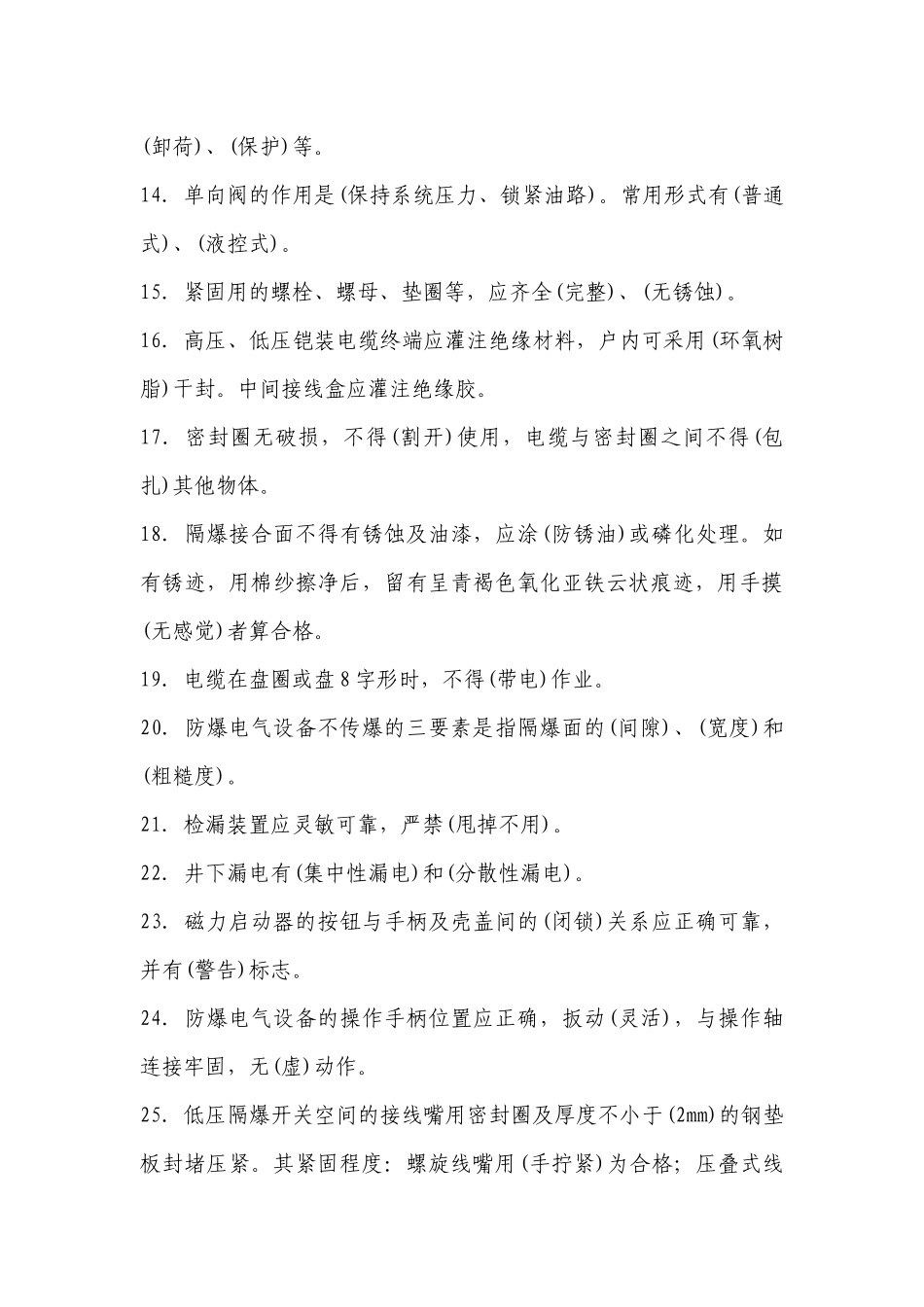 井下电钳工培训考试试题_第2页