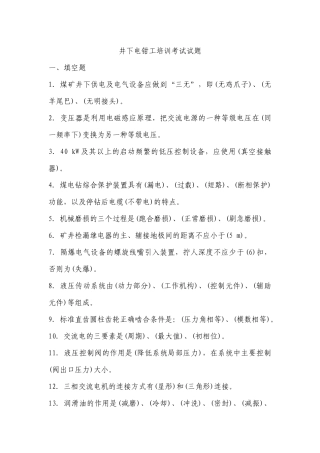 井下电钳工培训考试试题
