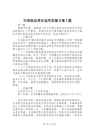 行政执法责任追究方案3篇 