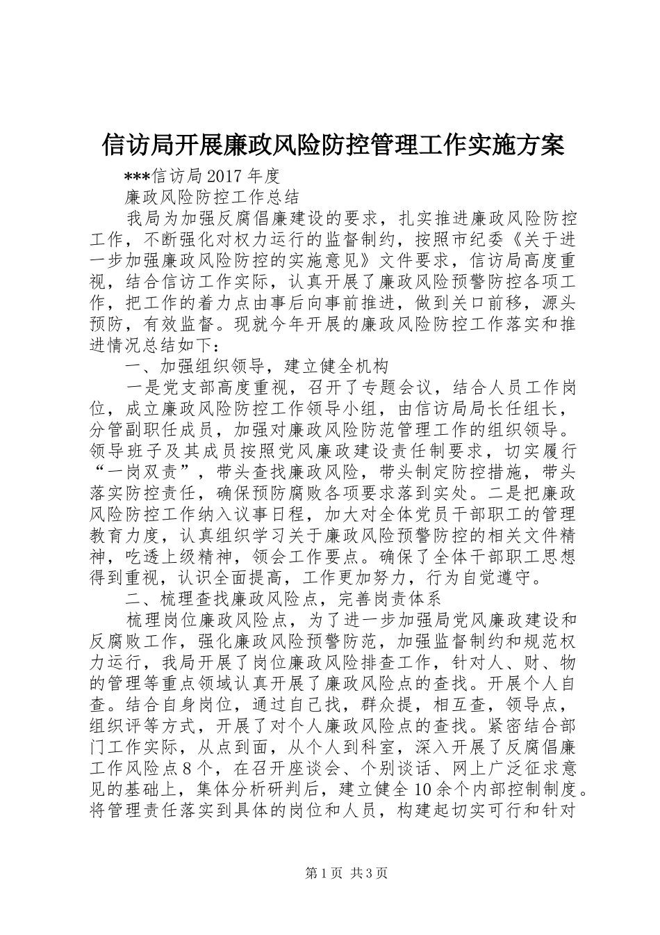 信访局开展廉政风险防控管理工作方案 _第1页