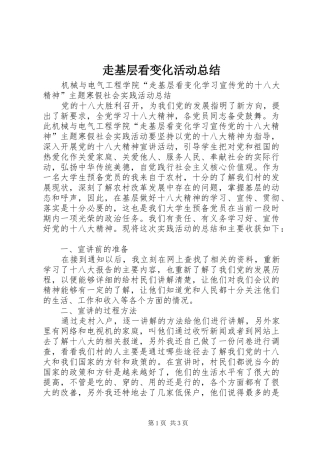 走基层看变化活动总结