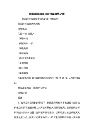 医院新冠肺炎应急预案演练记录