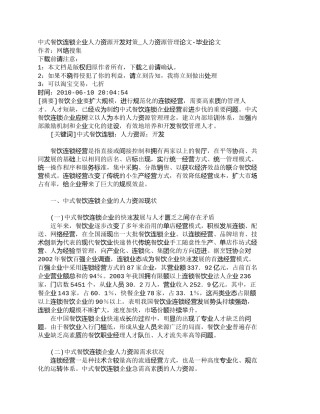 【精品文档-管理学】中式餐饮连锁企业人力资源开发对策_人力资