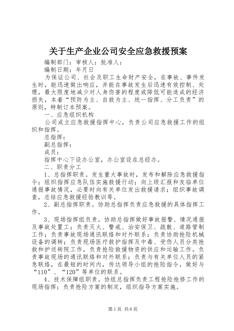 关于生产企业公司安全应急救援预案 _第1页