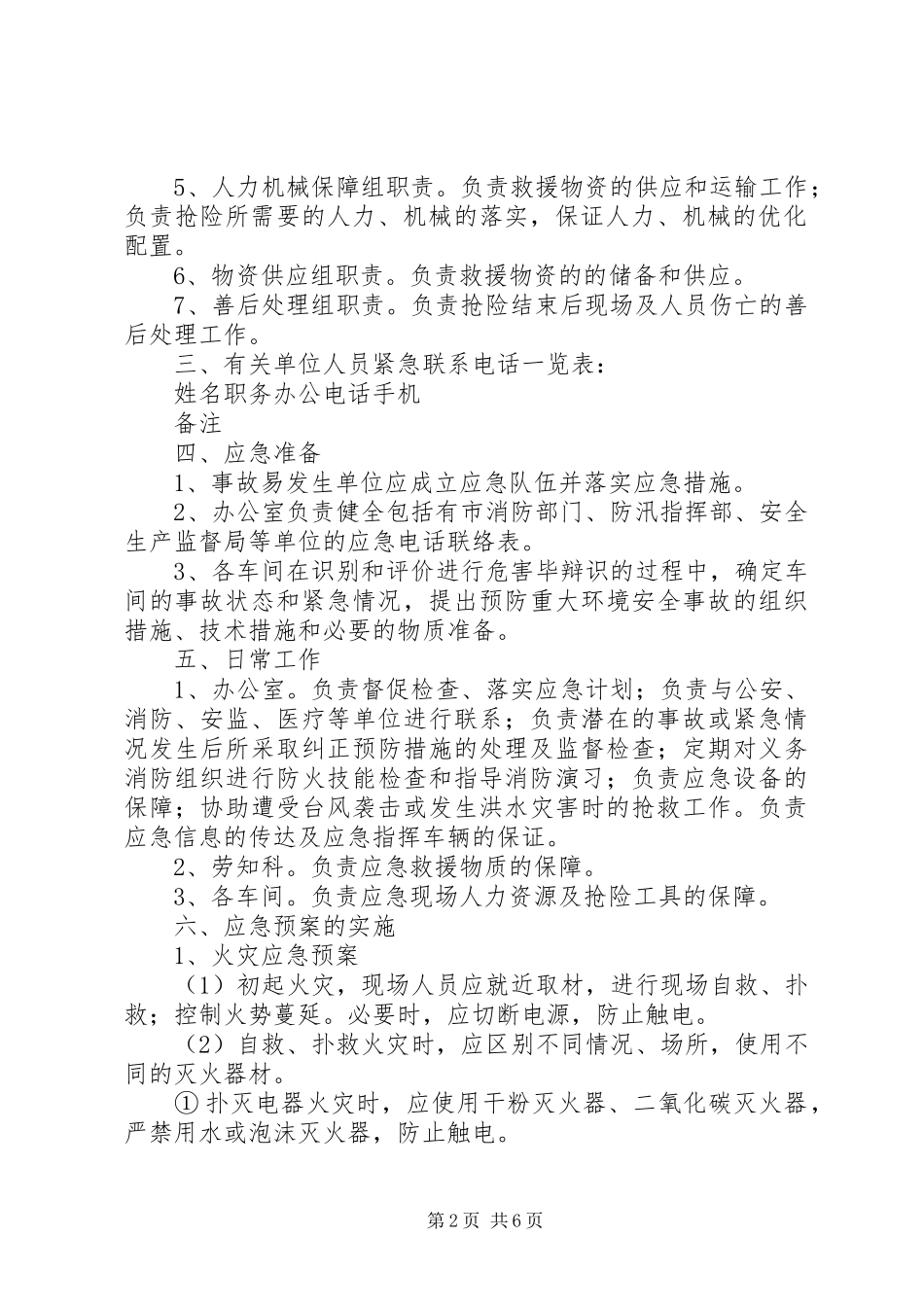 关于生产企业公司安全应急救援预案 _第2页