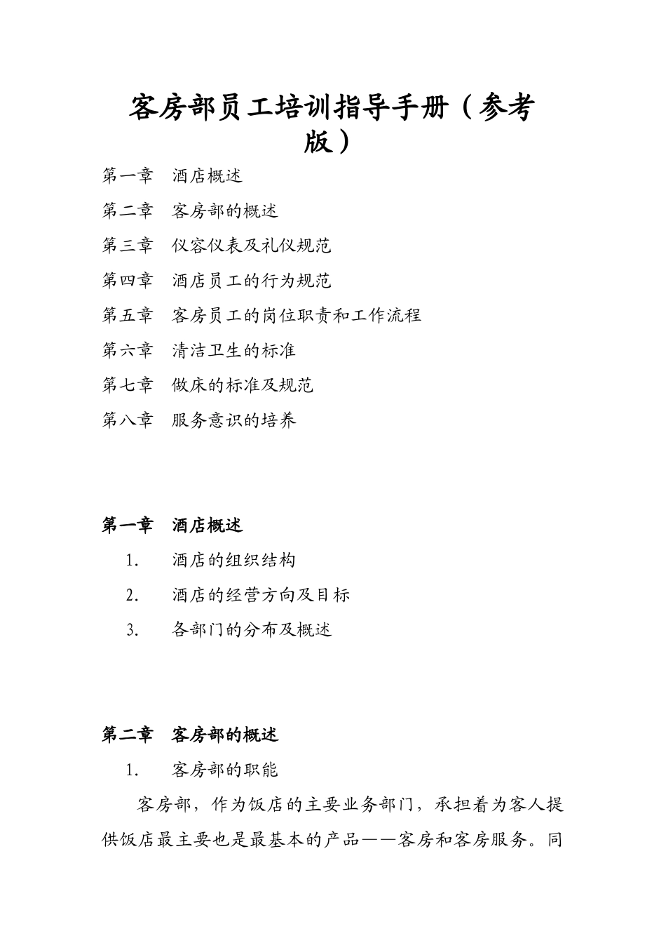 客房部员工培训指导手册(参考版)_第1页