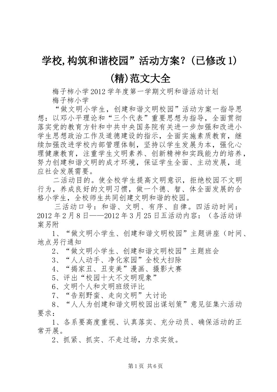 学校,构筑和谐校园”活动方案？(已修改1)(精)范文大全_第1页