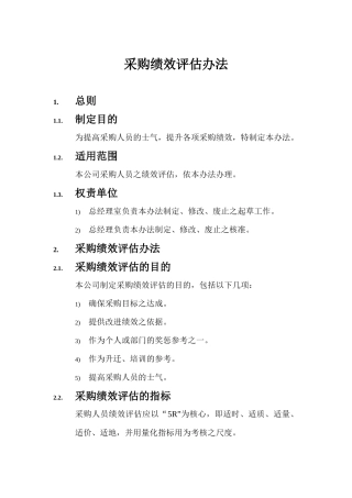 采购绩效评估指标准则