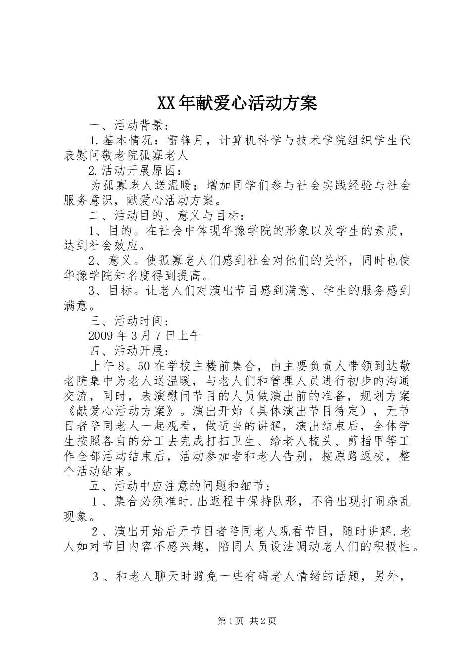 XX年献爱心活动实施方案 _第1页