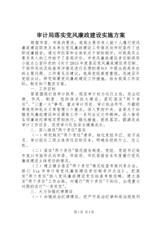 审计局落实党风廉政建设实施方案