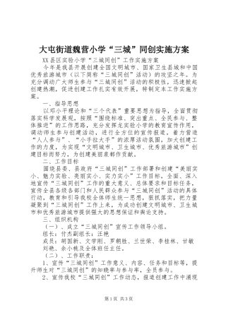 大屯街道魏营小学“三城”同创方案 