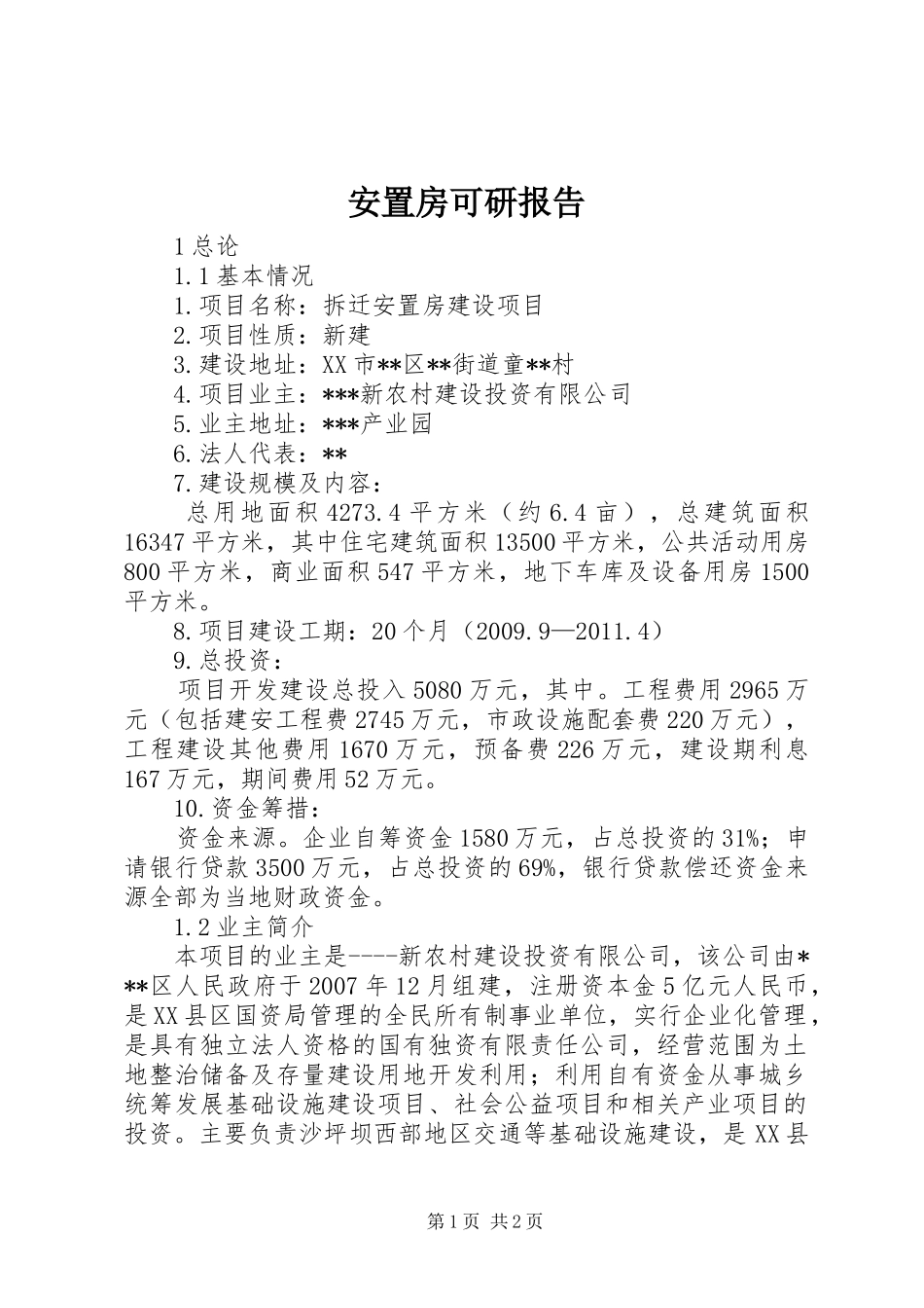 安置房可研报告 _第1页