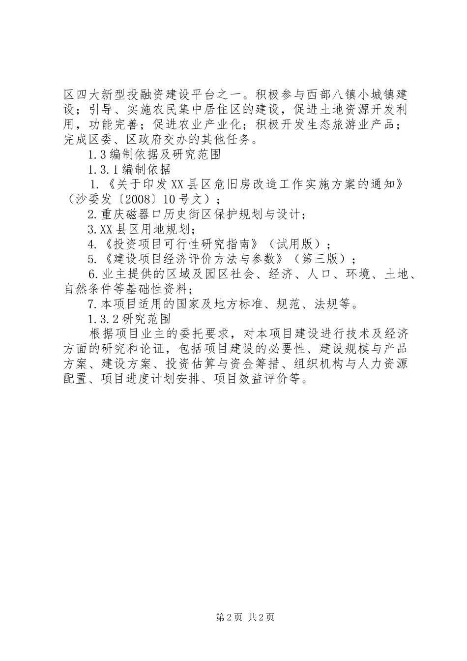 安置房可研报告 _第2页